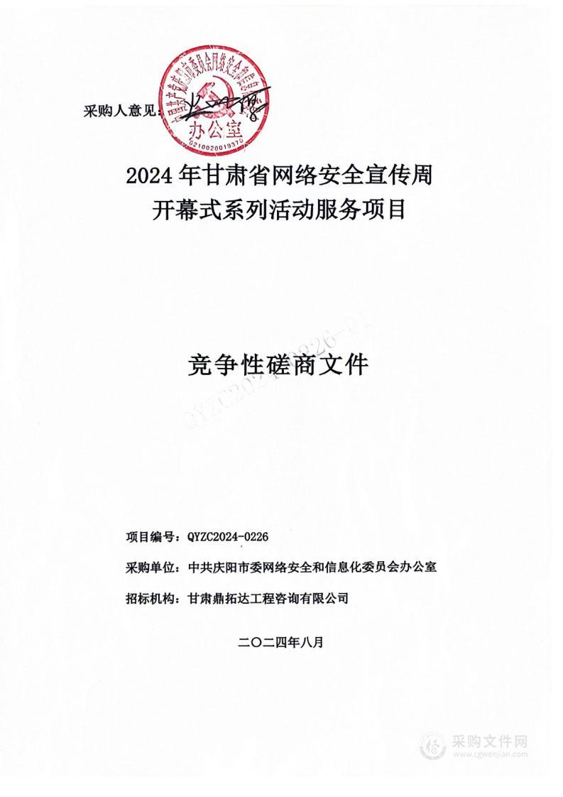 2024年甘肃省网络安全宣传周开幕式系列活动服务项目