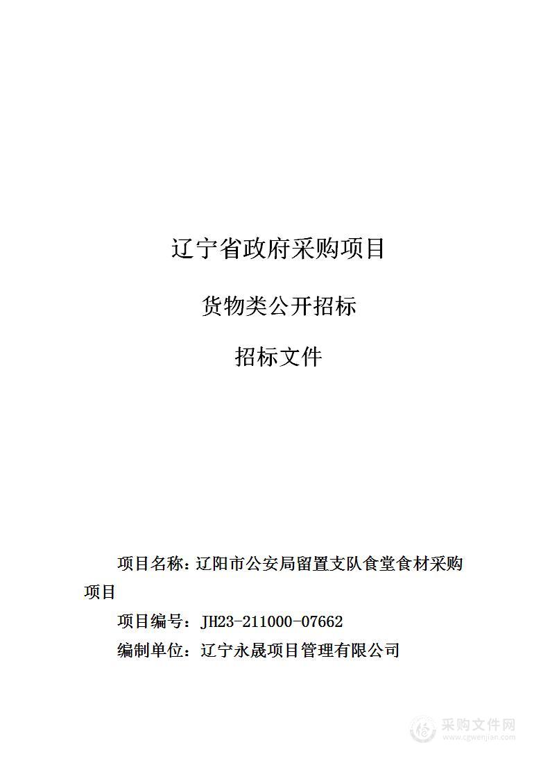 辽阳市公安局留置支队食堂食材采购项目