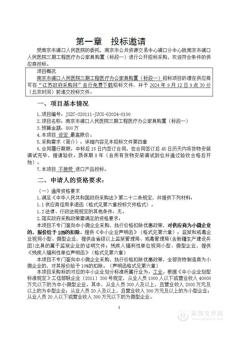 南京市浦口人民医院三期工程医用家具采购（标段一）