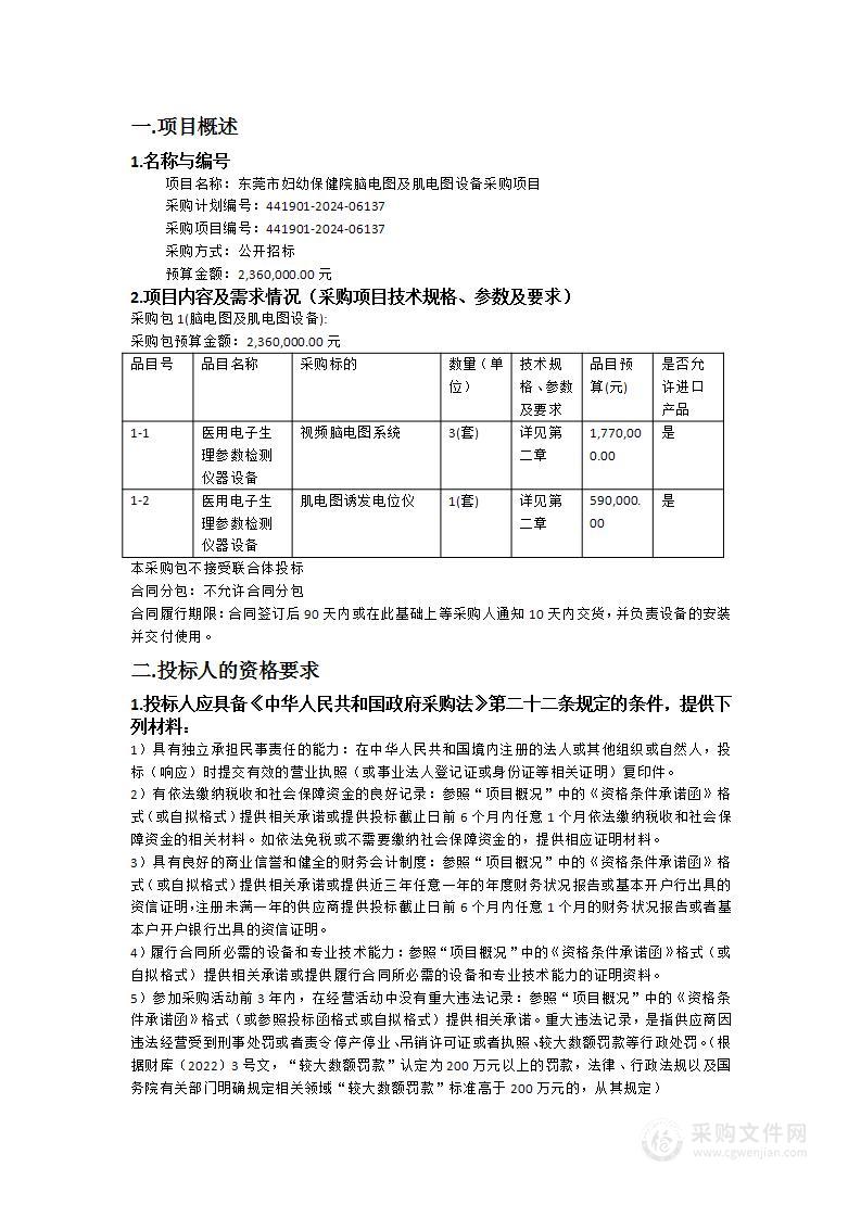 东莞市妇幼保健院脑电图及肌电图设备采购项目