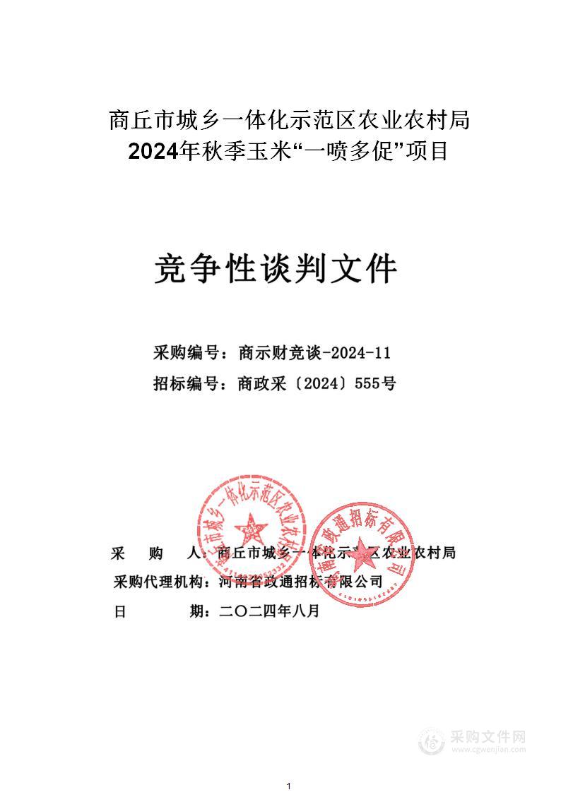 商丘市城乡一体化示范区农业农村局2024年秋季玉米“一喷多促”项目