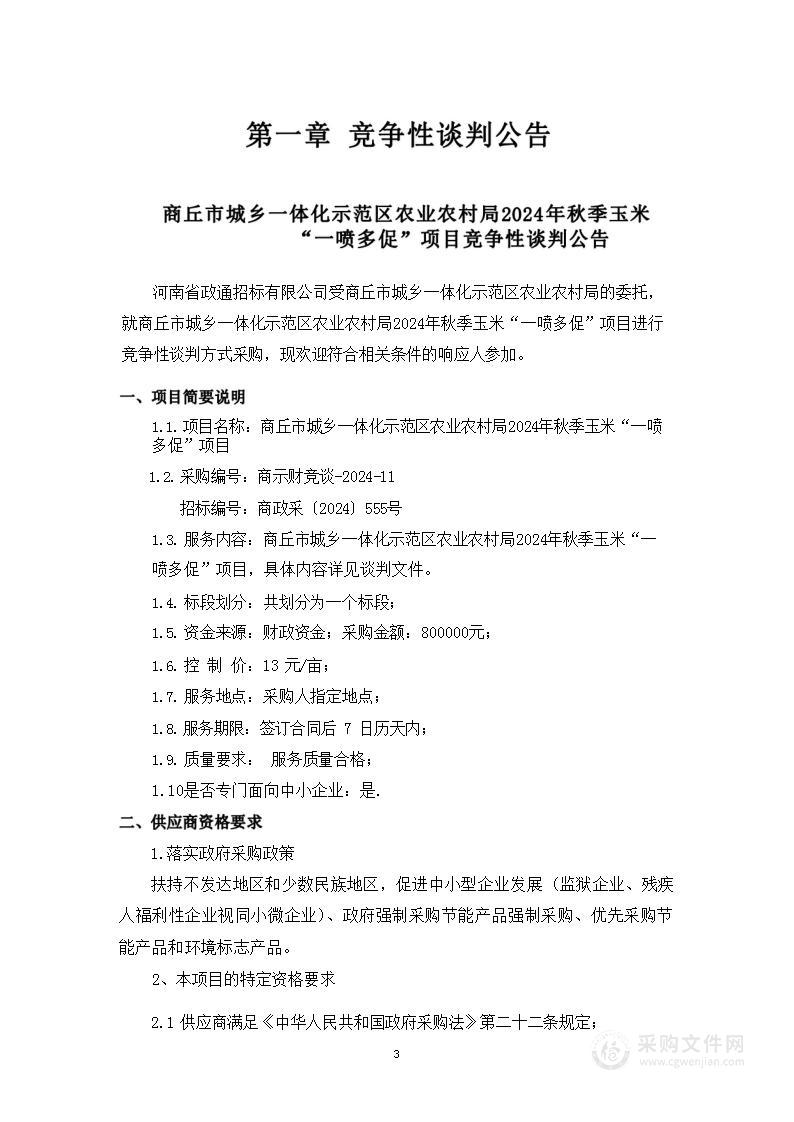 商丘市城乡一体化示范区农业农村局2024年秋季玉米“一喷多促”项目