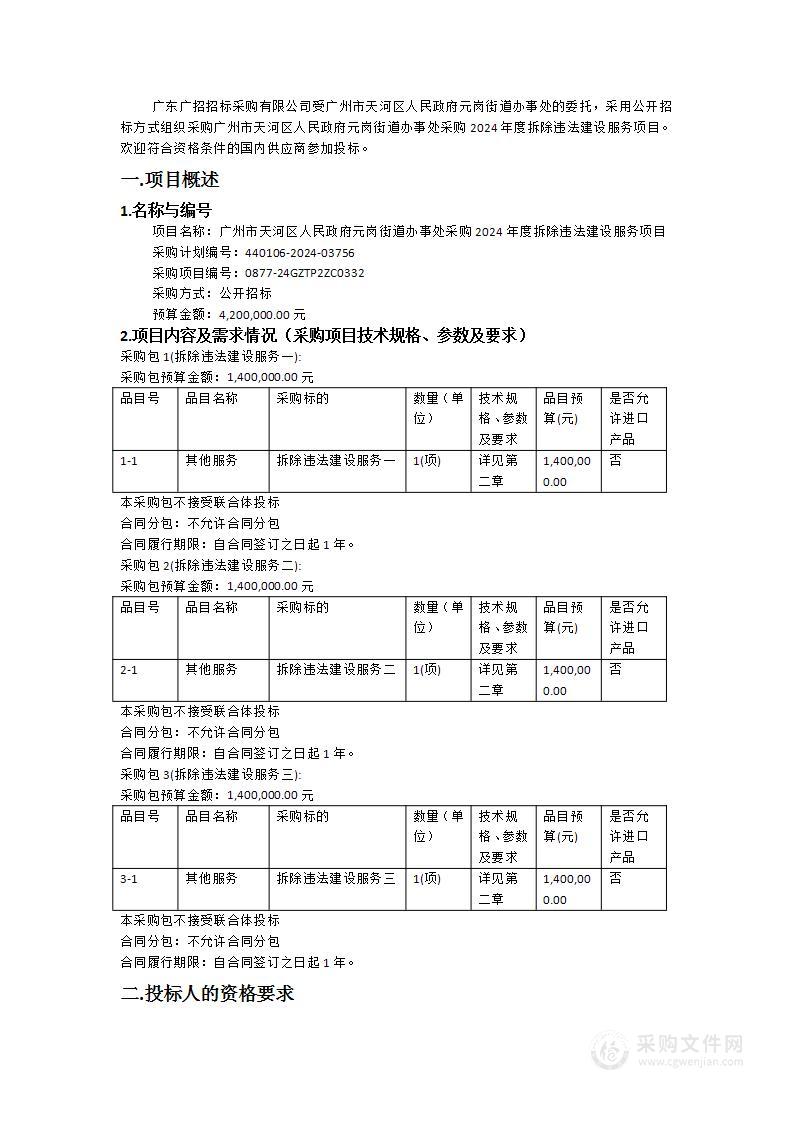 广州市天河区人民政府元岗街道办事处采购2024年度拆除违法建设服务项目