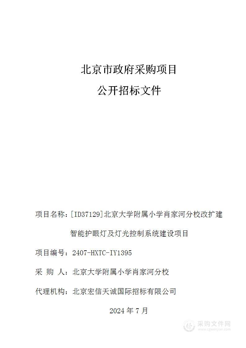 北京大学附属小学肖家河分校改扩建智能护眼灯及灯光控制系统建设项目