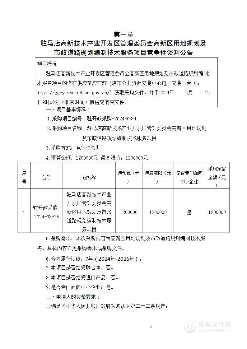 驻马店高新技术产业开发区管理委员会高新区用地规划及市政道路规划编制技术服务项目