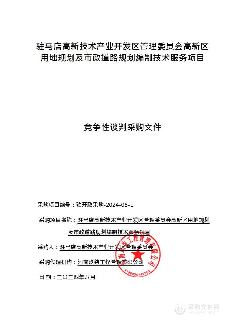 驻马店高新技术产业开发区管理委员会高新区用地规划及市政道路规划编制技术服务项目