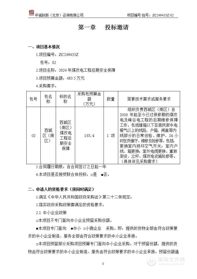 2024年煤改电工程后期安全保障（第二包）