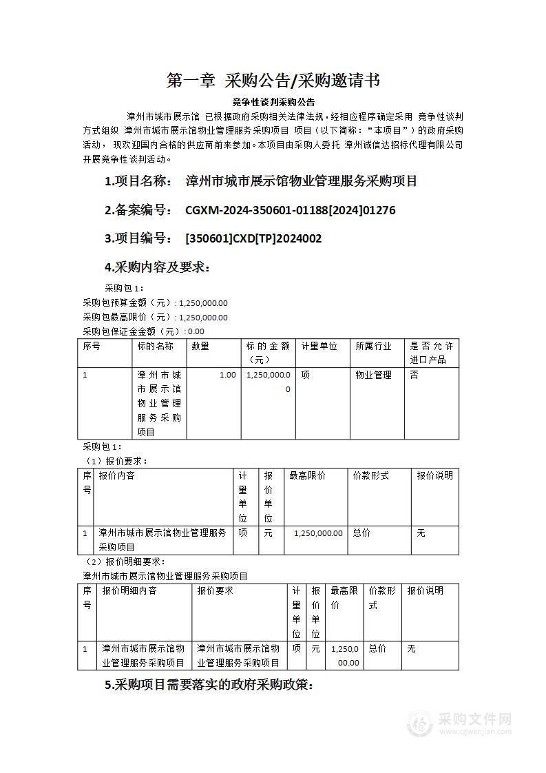 漳州市城市展示馆物业管理服务采购项目