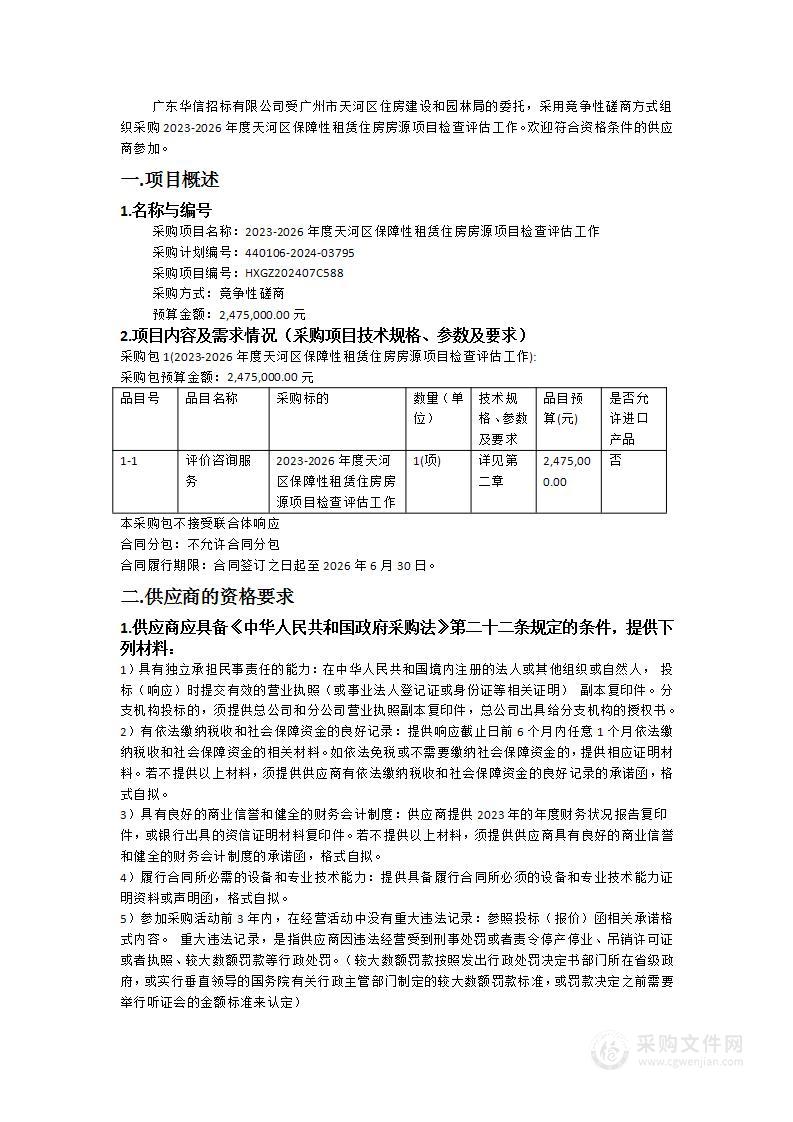 2023-2026年度天河区保障性租赁住房房源项目检查评估工作