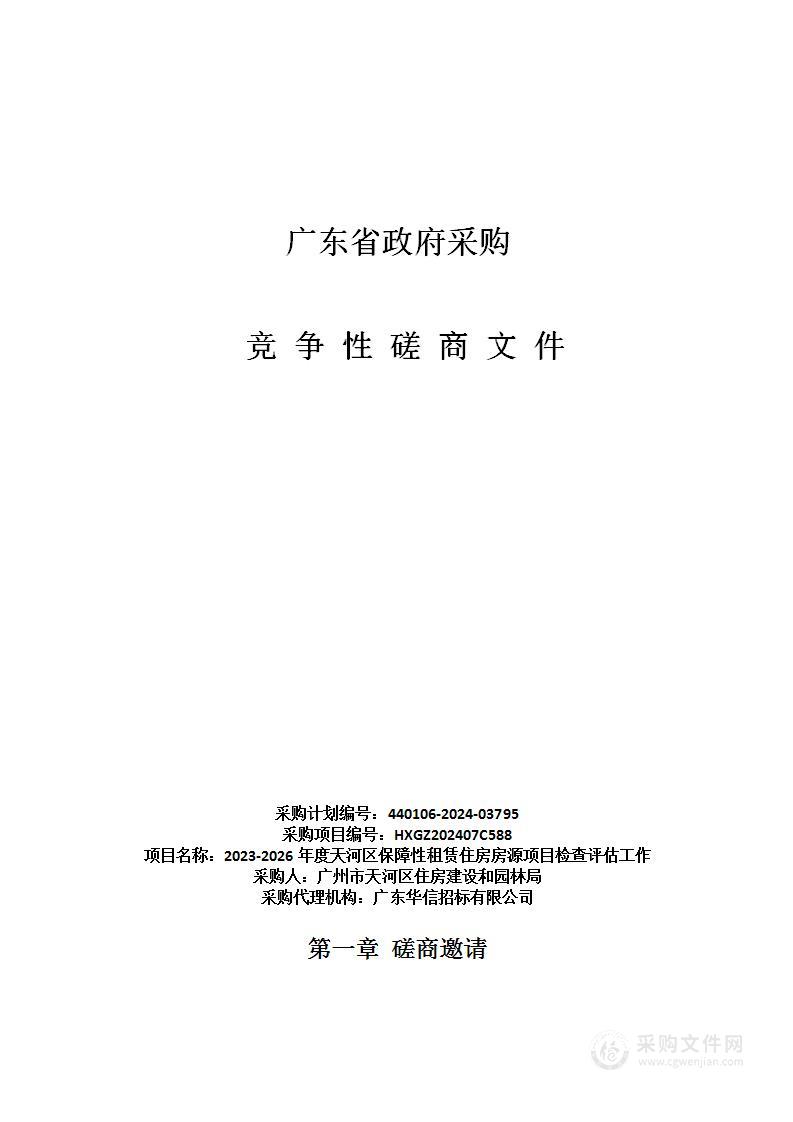 2023-2026年度天河区保障性租赁住房房源项目检查评估工作