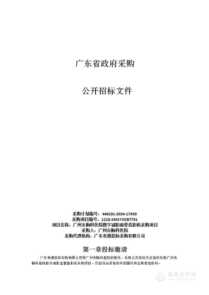 广州市胸科医院数字减影血管造影机采购项目