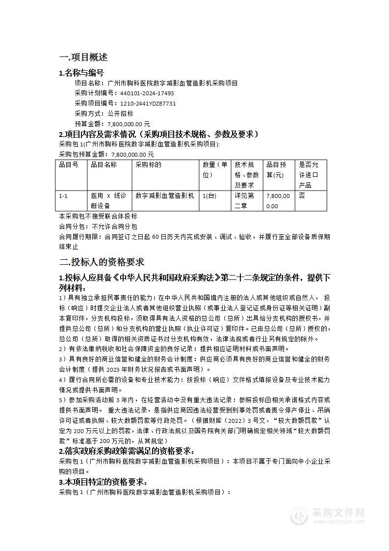 广州市胸科医院数字减影血管造影机采购项目