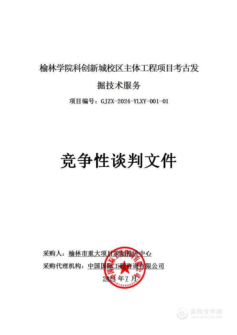 榆林学院科创新城校区主体工程项目考古发掘