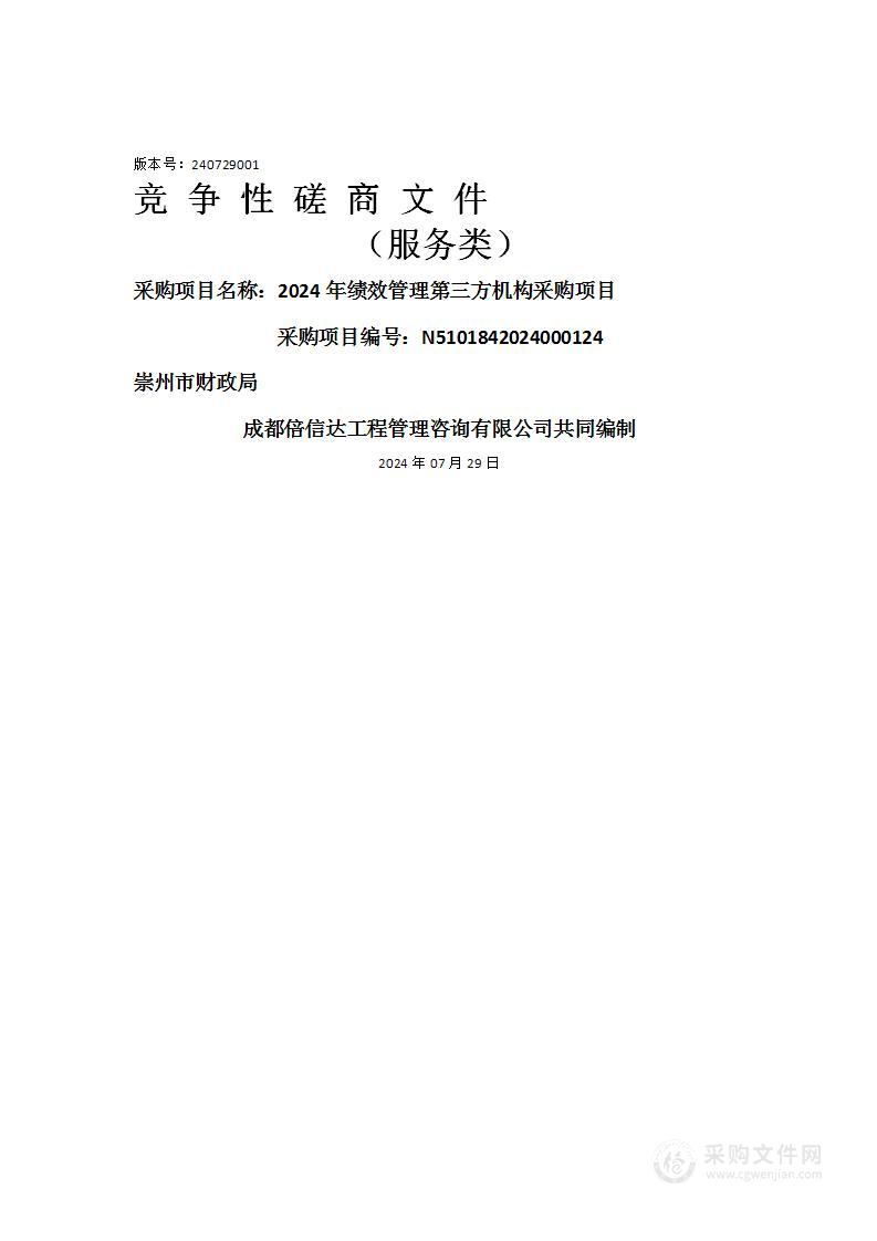 2024年绩效管理第三方机构采购项目