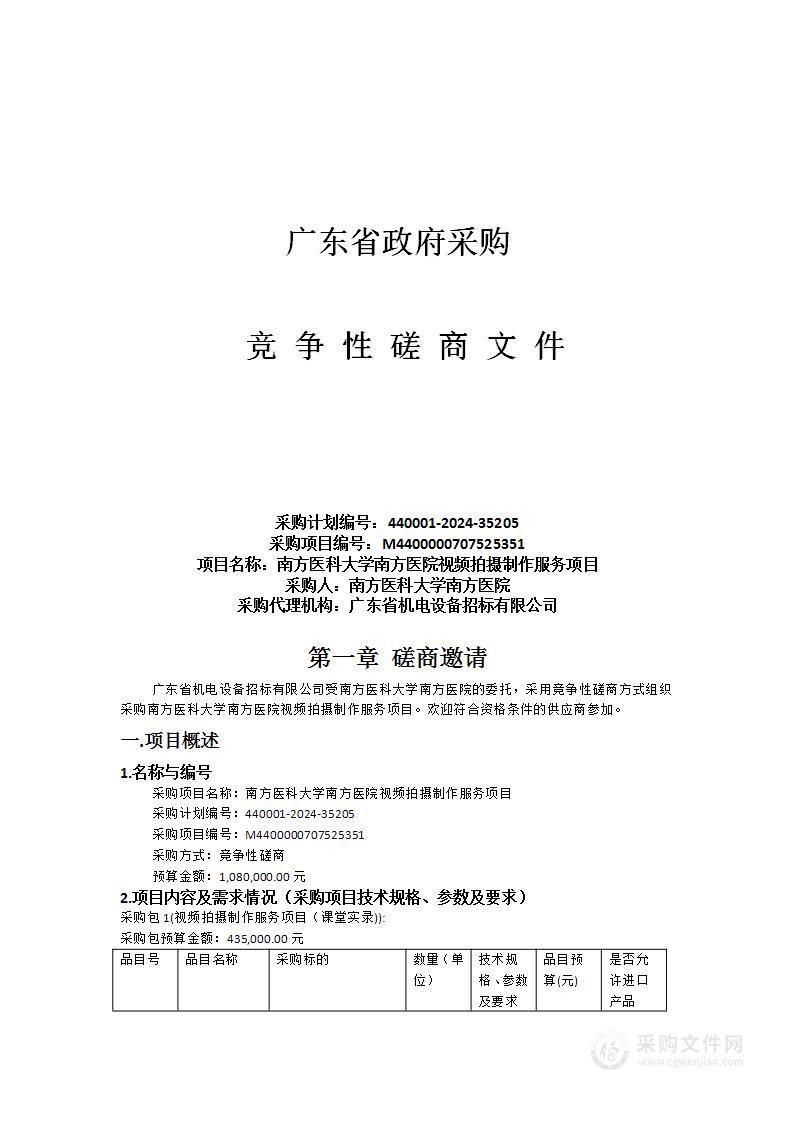 南方医科大学南方医院视频拍摄制作服务项目