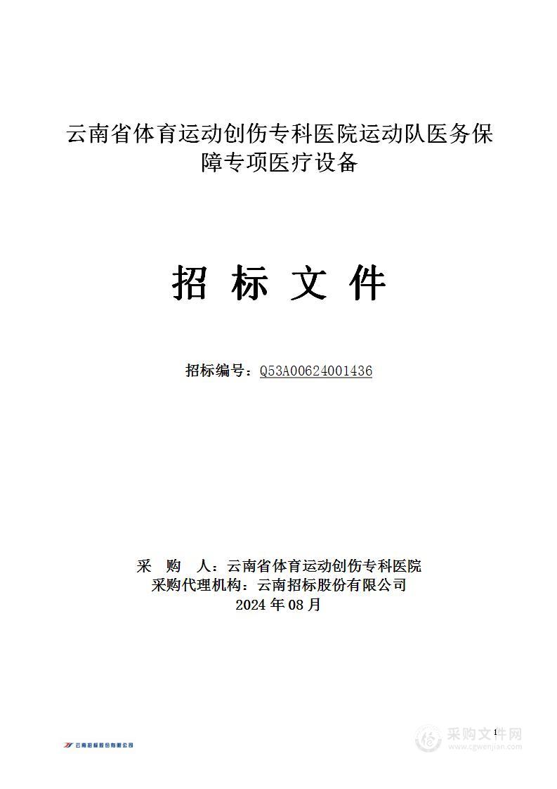 云南省体育运动创伤专科医院运动队医务保障专项医疗设备