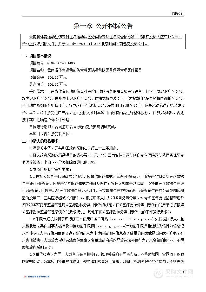 云南省体育运动创伤专科医院运动队医务保障专项医疗设备