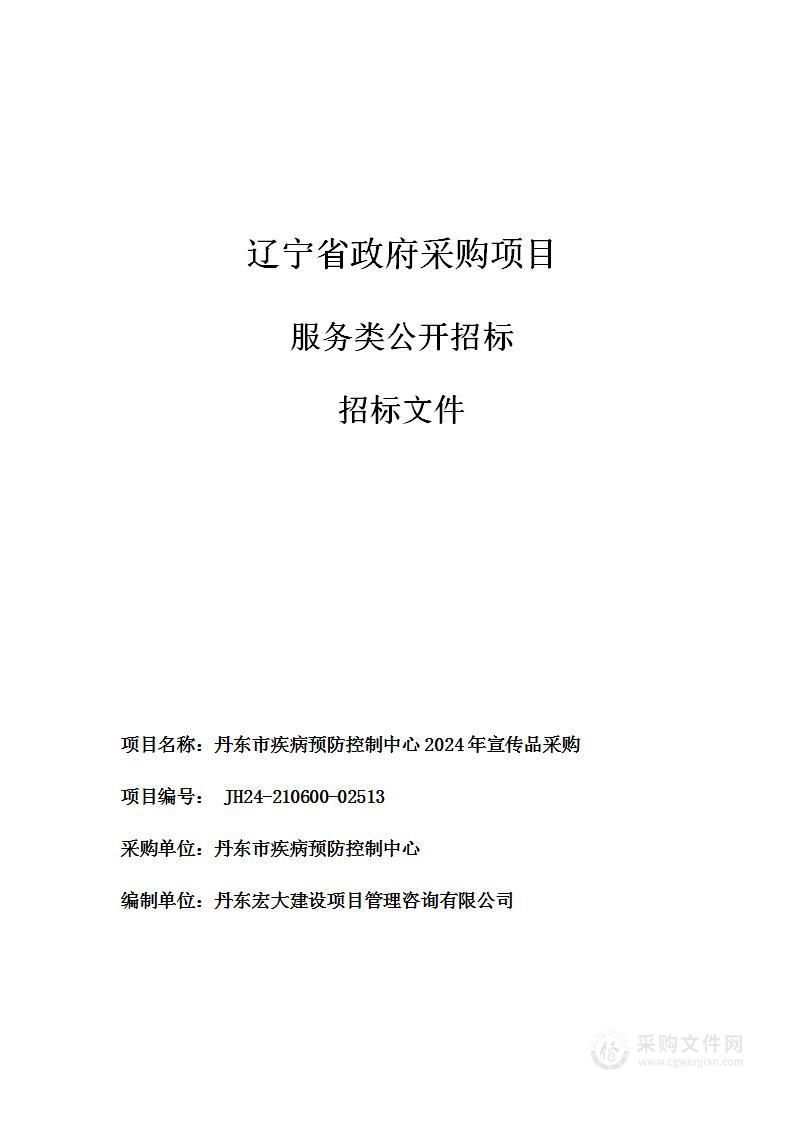 丹东市疾病预防控制中心2024年宣传品采购