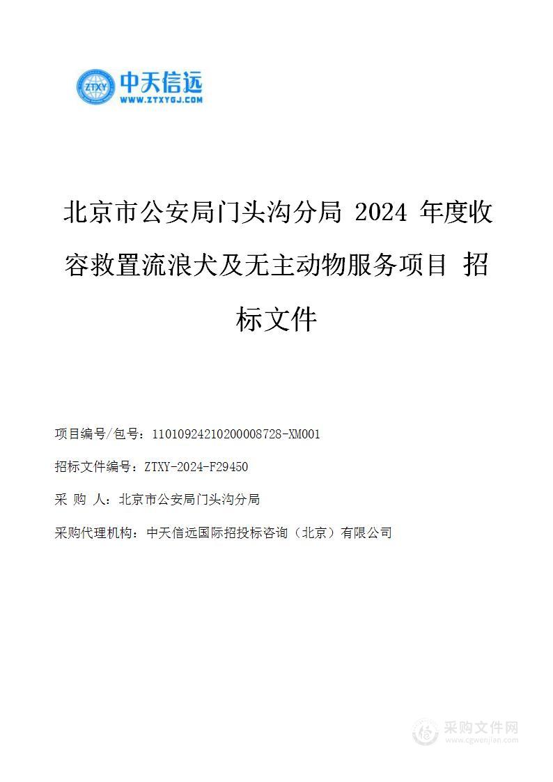 北京市公安局门头沟分局2024年度收容救置流浪犬及无主动物服务项目