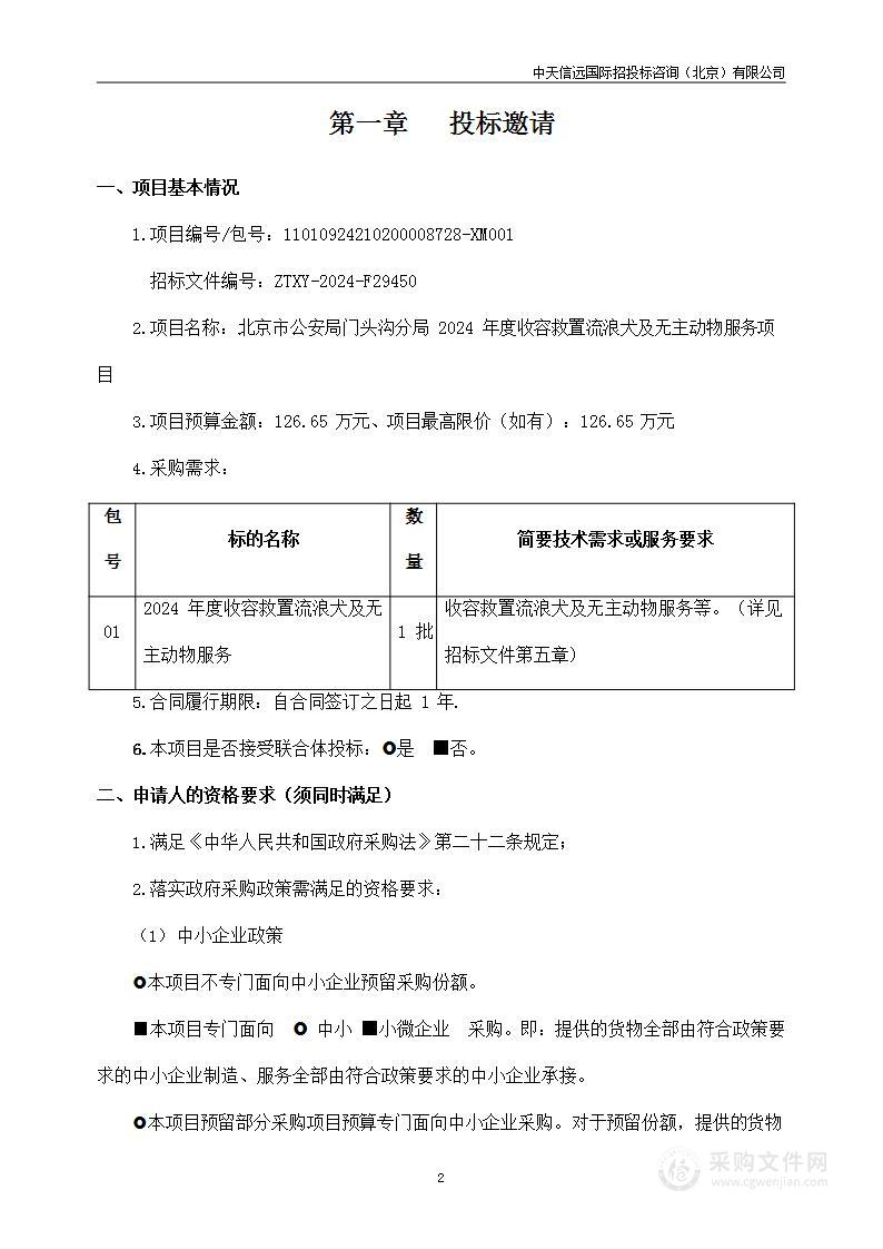 北京市公安局门头沟分局2024年度收容救置流浪犬及无主动物服务项目