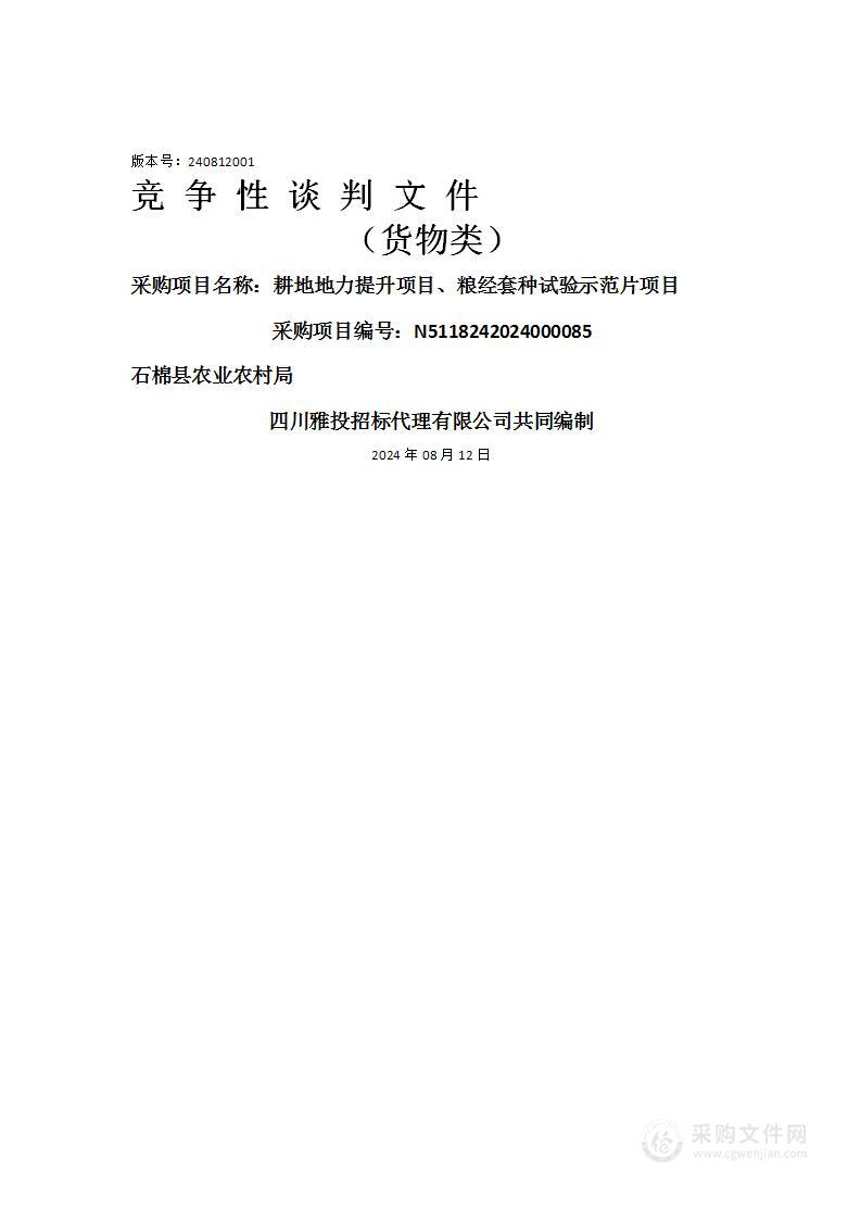 耕地地力提升项目、粮经套种试验示范片项目