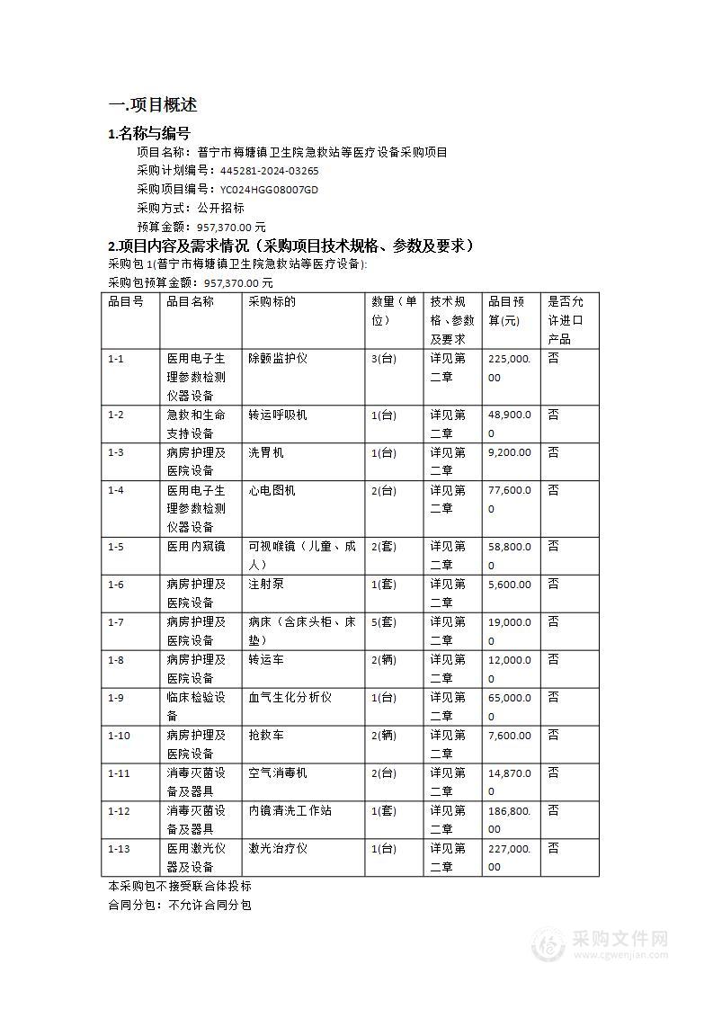 普宁市梅塘镇卫生院急救站等医疗设备采购项目