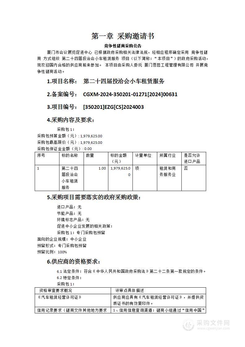 第二十四届投洽会小车租赁服务