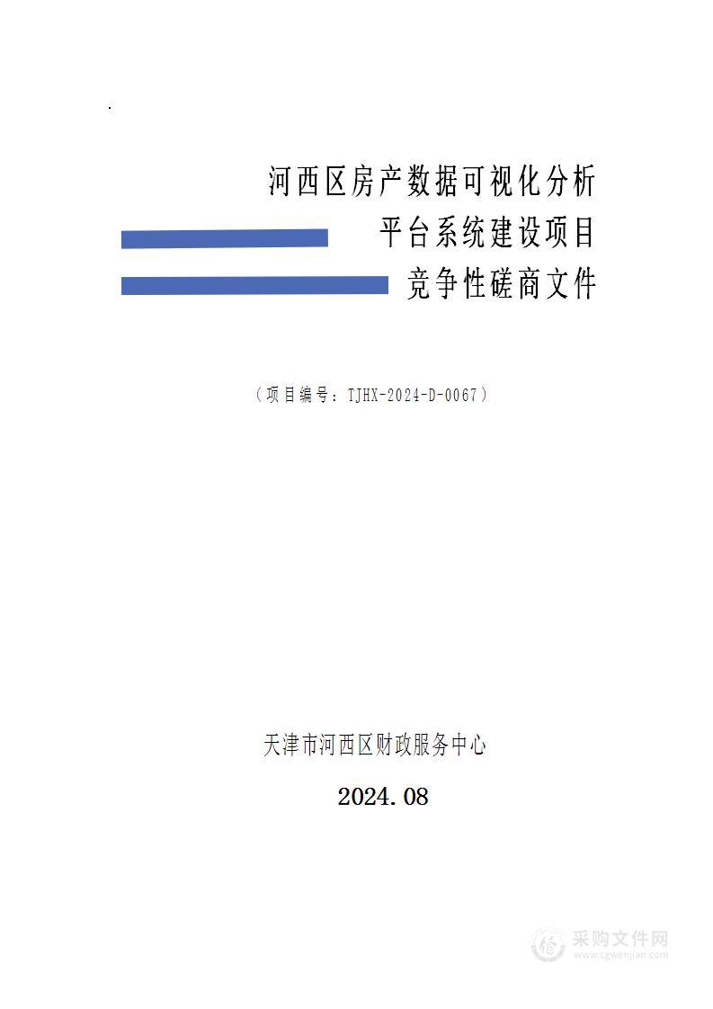 河西区房产数据可视化分析平台系统建设项目