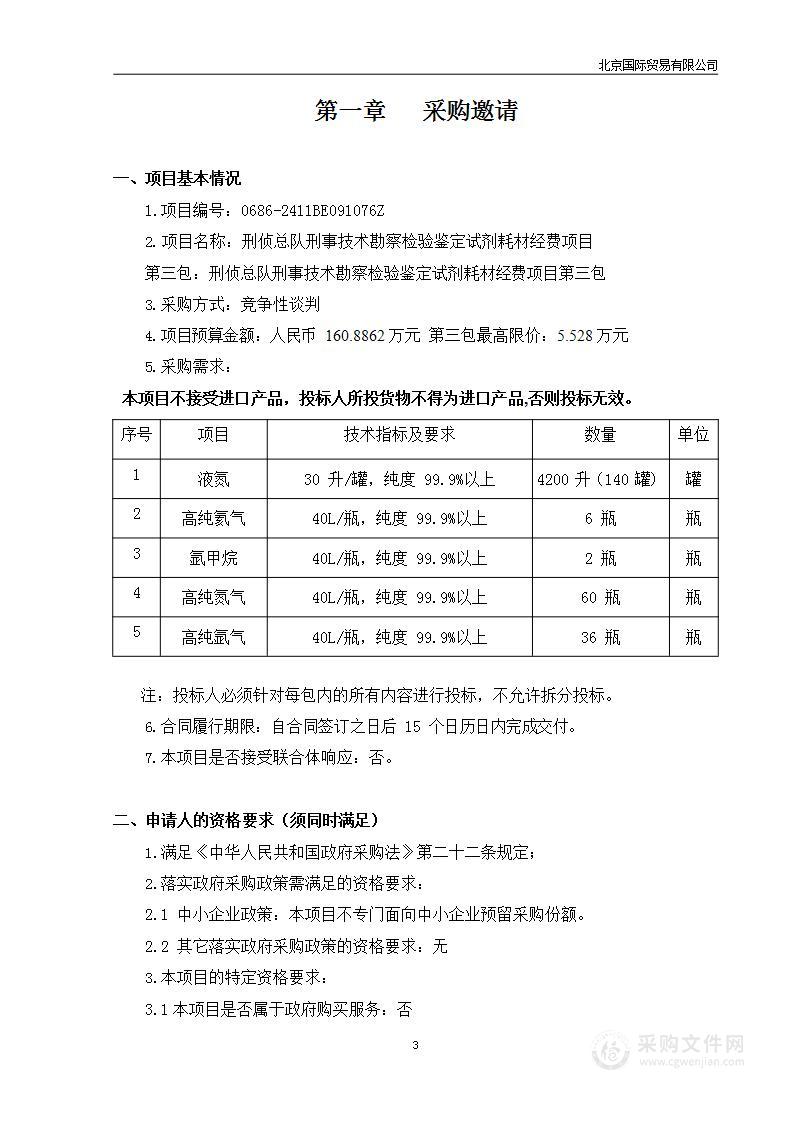 刑侦总队刑事技术勘察检验鉴定试剂耗材经费项目（第3包）