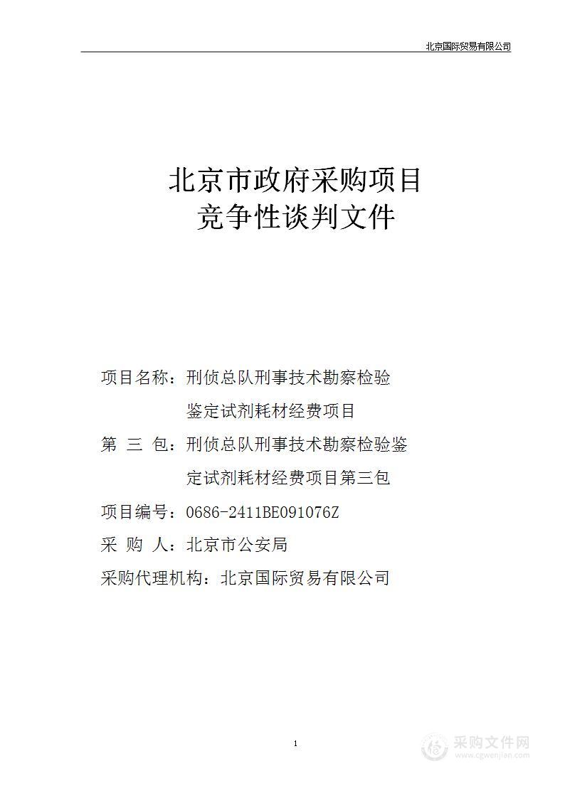 刑侦总队刑事技术勘察检验鉴定试剂耗材经费项目（第3包）