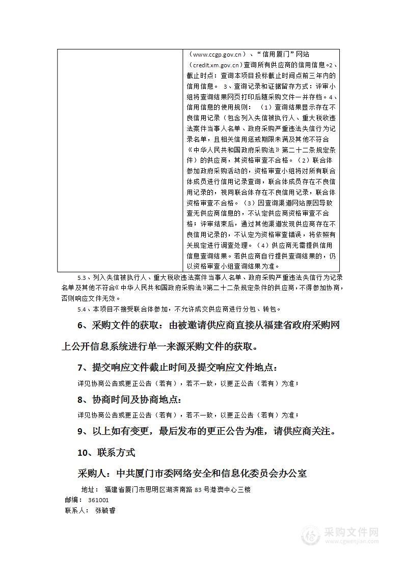 2024年厦门市网络安全保障服务