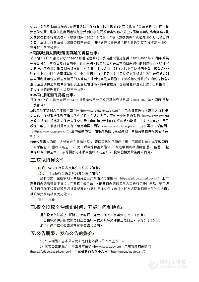 广东省公安厅2024-53报警定位系统开发及基础设施租赁（2024-2026年）项目-系统开发部分