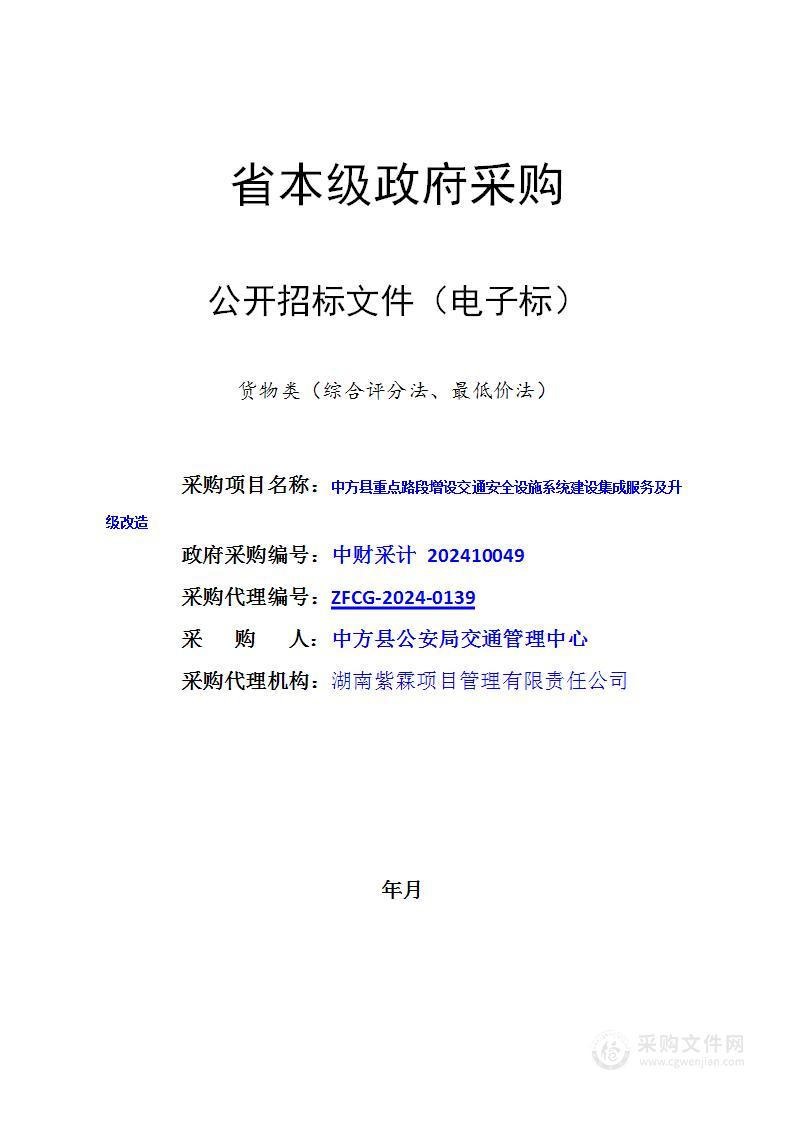 中方县重点路段增设交通安全设施系统建设集成服务及升级改造