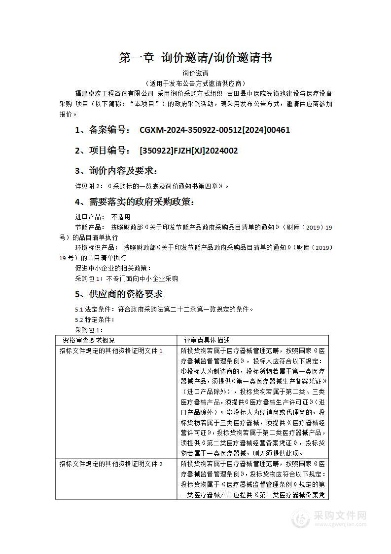 古田县中医院洗镜池建设与医疗设备采购