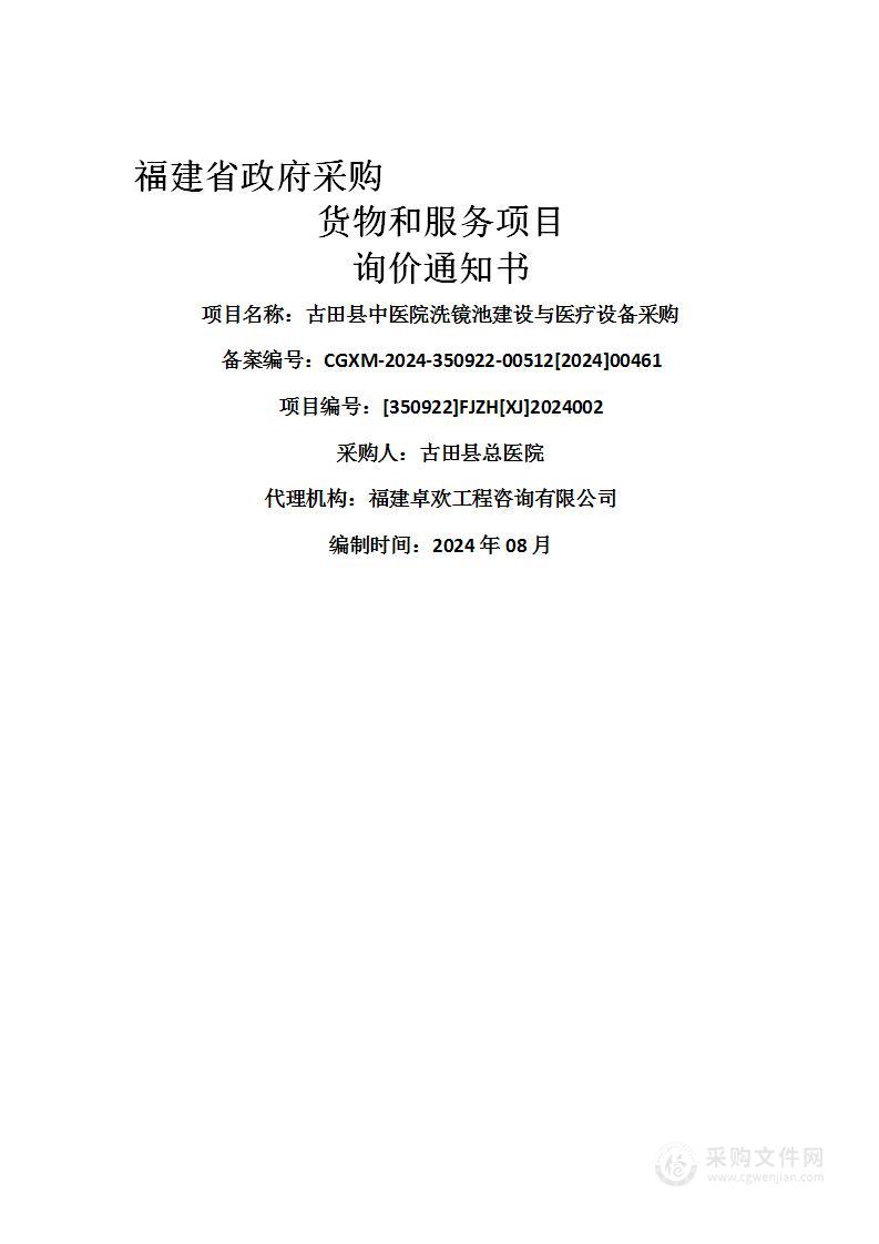 古田县中医院洗镜池建设与医疗设备采购