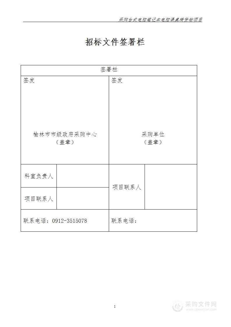 采购台式电脑笔记本电脑课桌椅货物项目