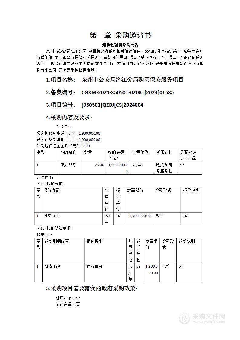 泉州市公安局洛江分局购买保安服务项目