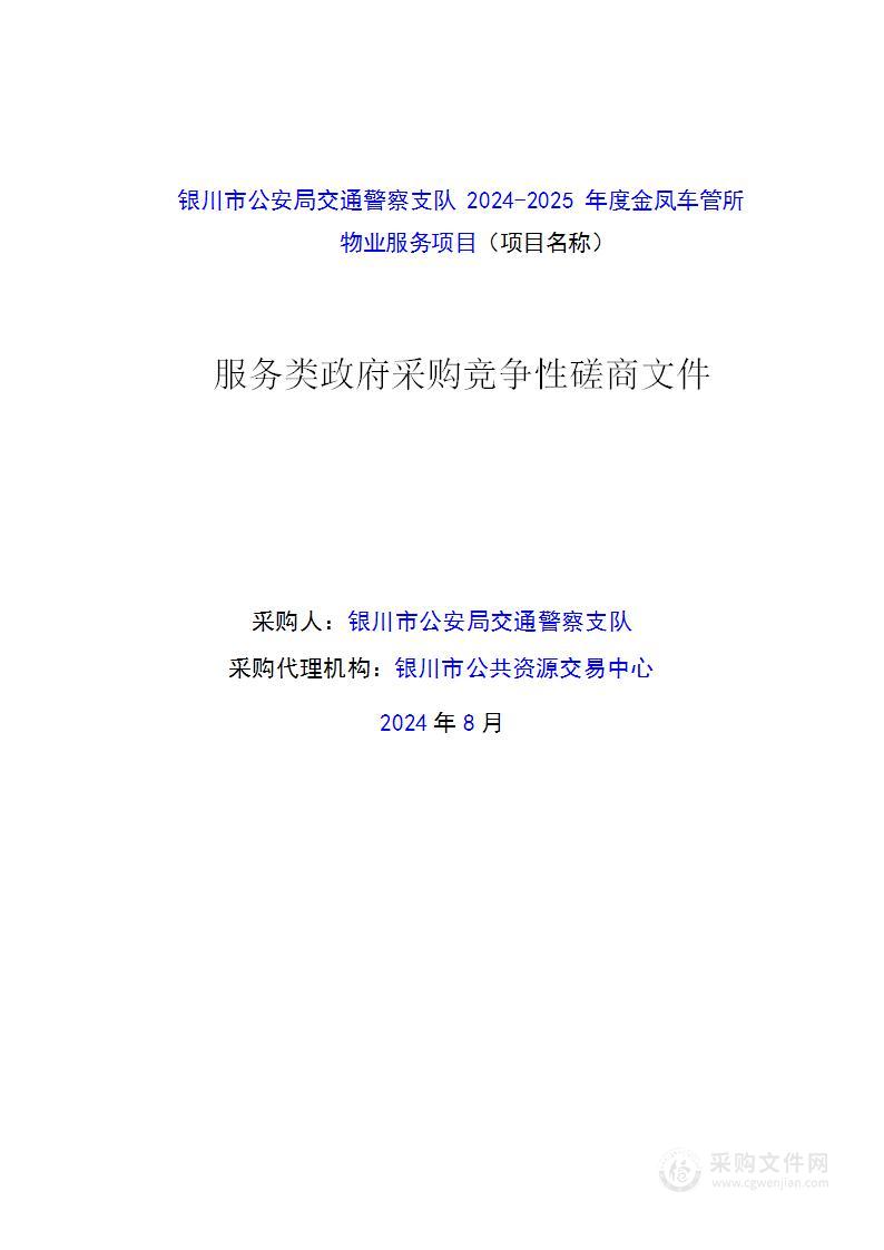 银川市公安局交通警察支队2024-2025年度金凤车管所物业服务项目