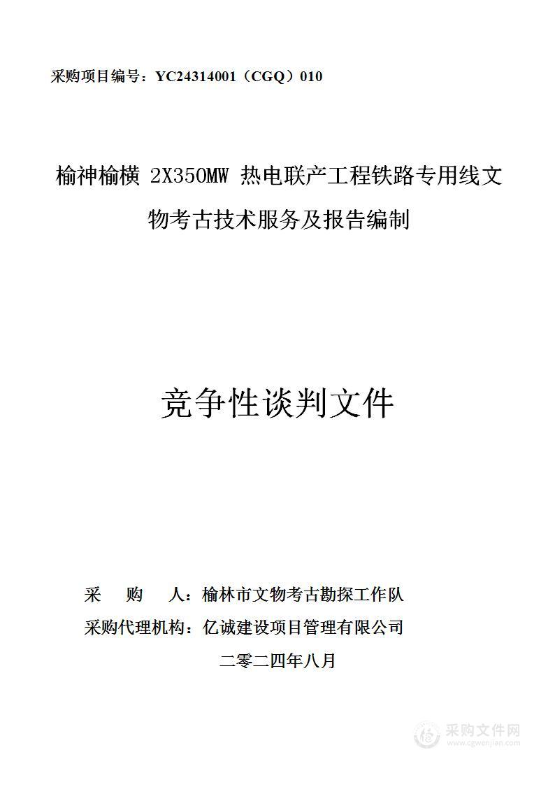 榆神榆横2X350MW热电联产工程铁路专用线文物考古技术服务及报告编制