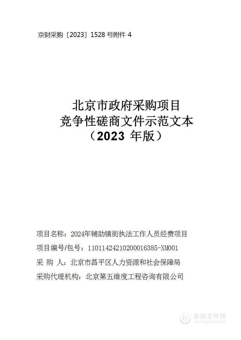 2024年辅助镇街执法工作人员经费项目