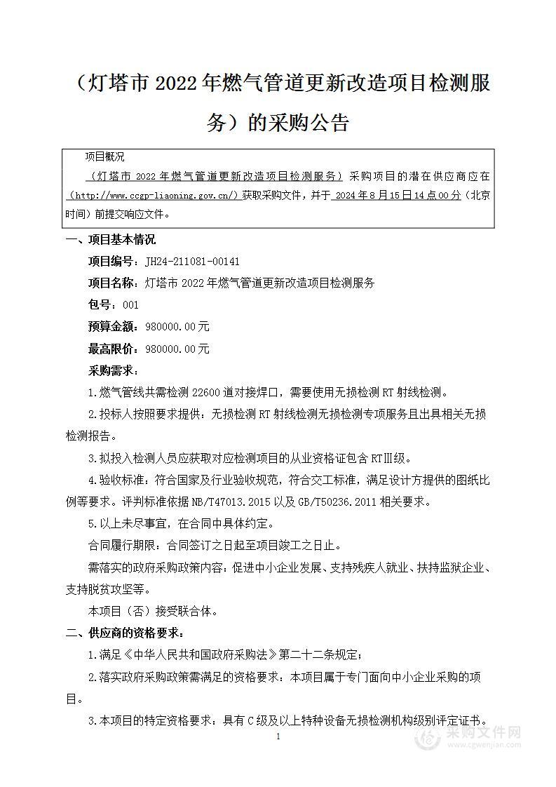 灯塔市2022年燃气管道更新改造项目检测服务