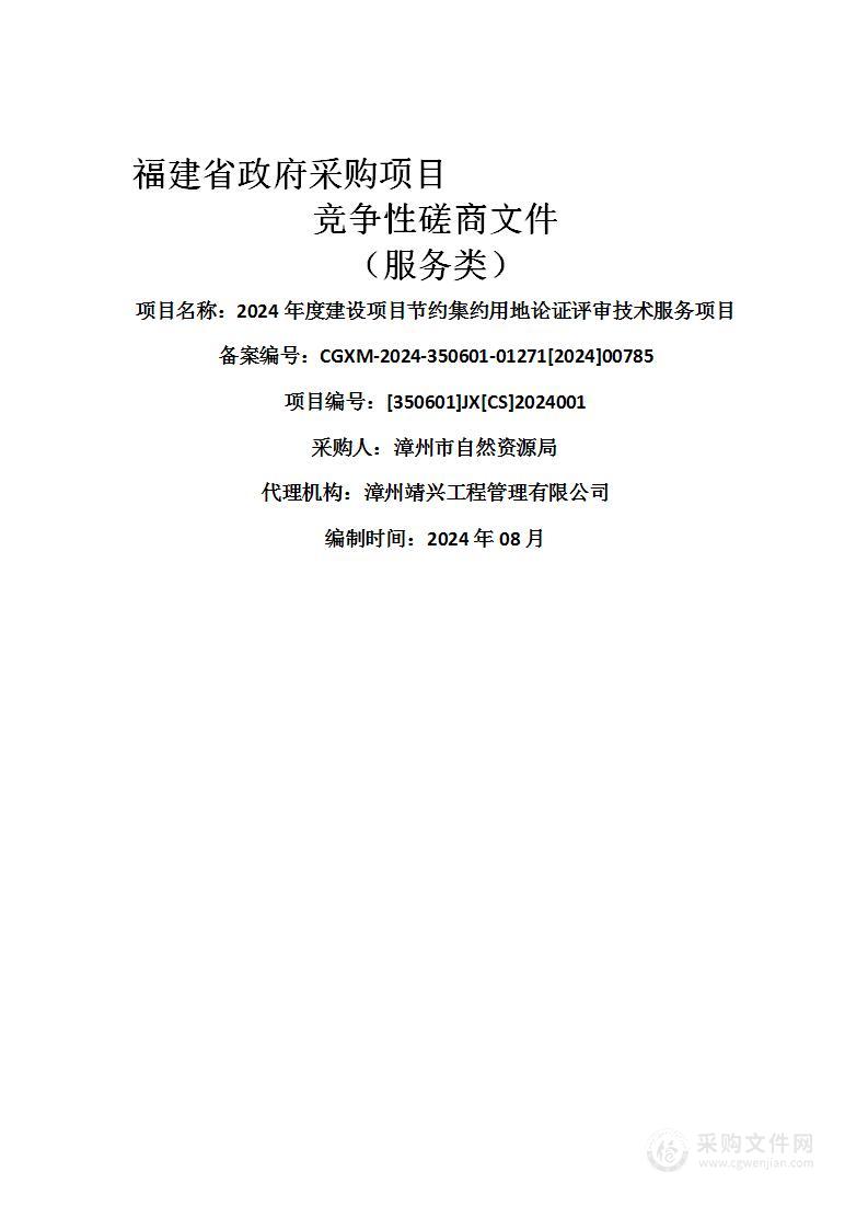 2024年度建设项目节约集约用地论证评审技术服务项目