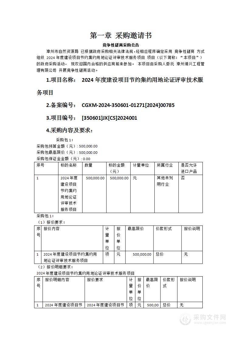 2024年度建设项目节约集约用地论证评审技术服务项目