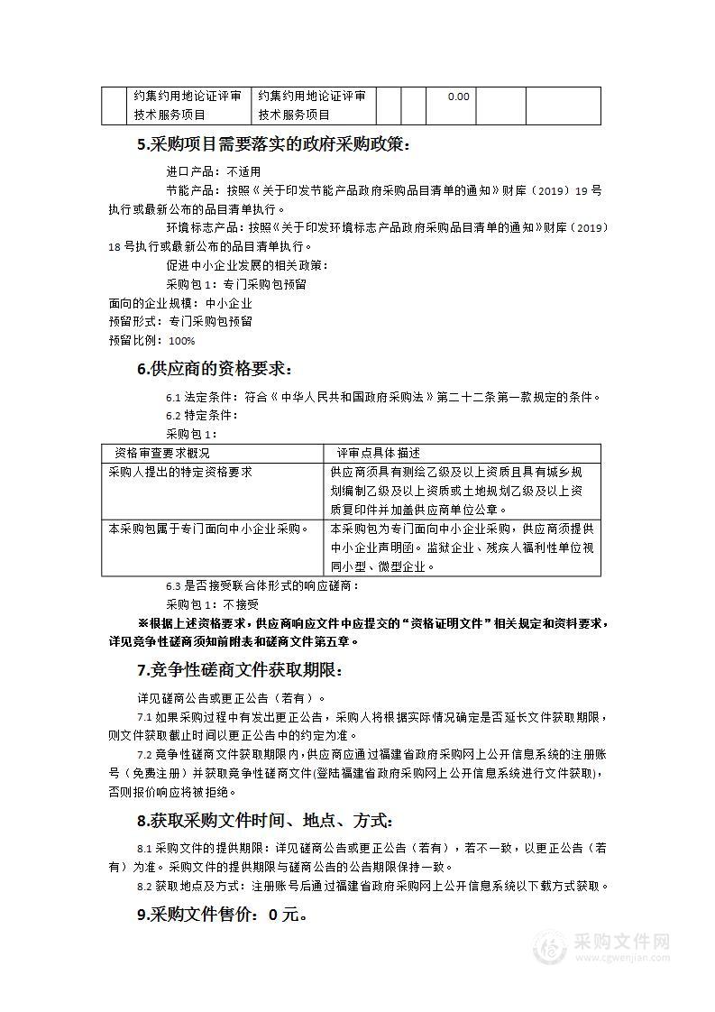 2024年度建设项目节约集约用地论证评审技术服务项目