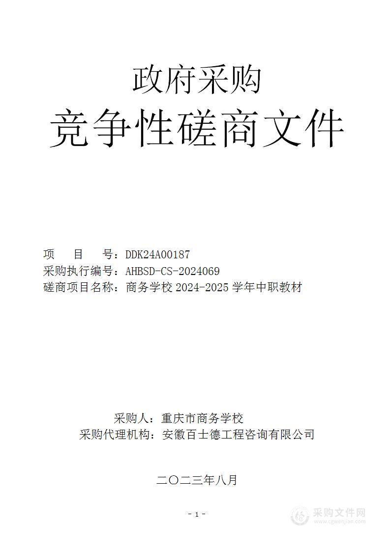 商务学校2024-2025学年中职教材