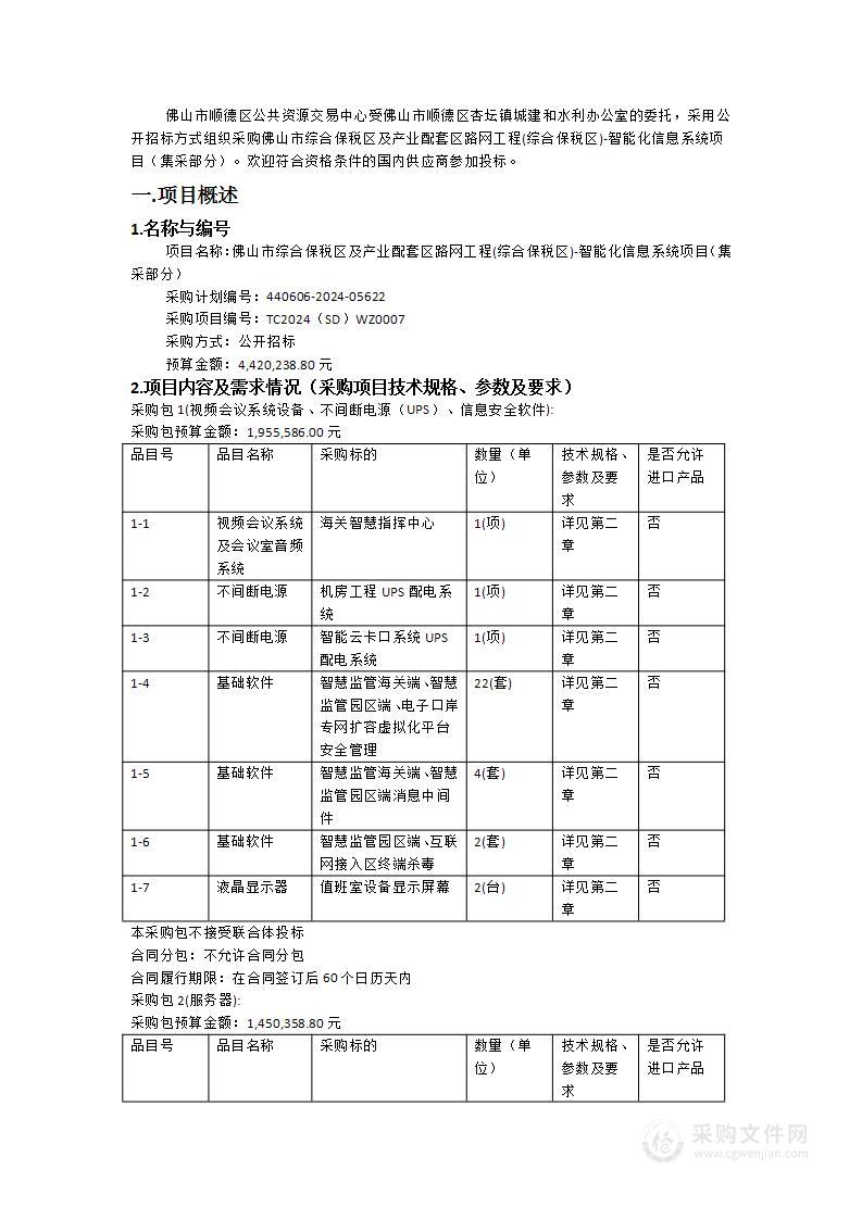 佛山市综合保税区及产业配套区路网工程(综合保税区)-智能化信息系统项目（集采部分）