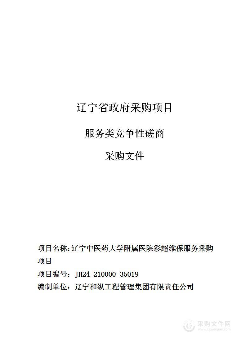 辽宁中医药大学附属医院彩超维保服务采购项目