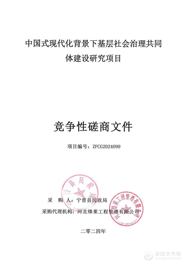 中国式现代化背景下基层社会治理共同体建设研究项目