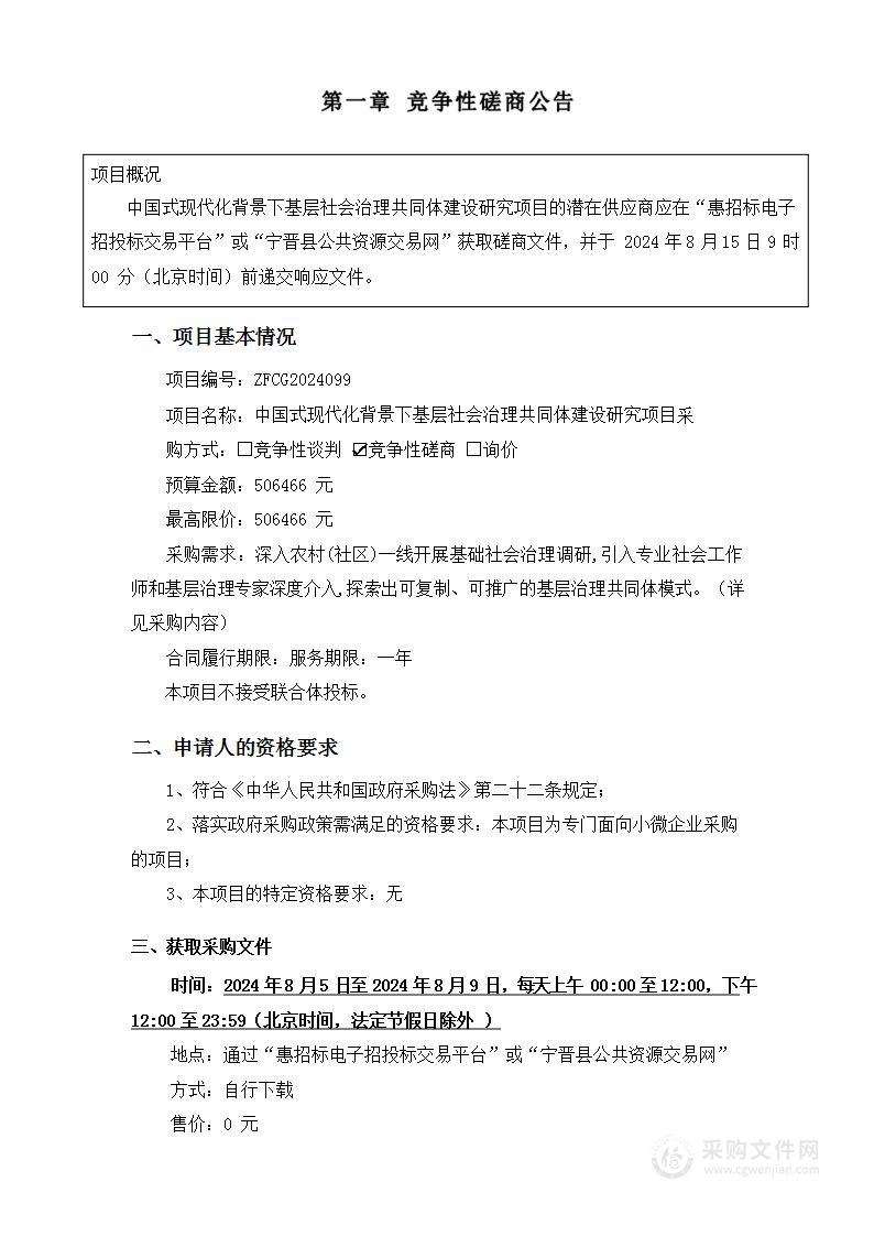 中国式现代化背景下基层社会治理共同体建设研究项目