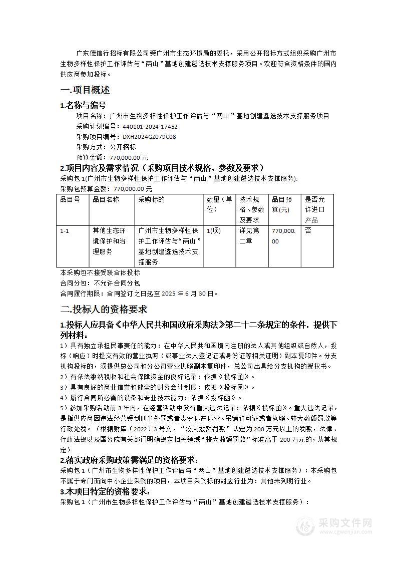 广州市生物多样性保护工作评估与“两山”基地创建遴选技术支撑服务项目